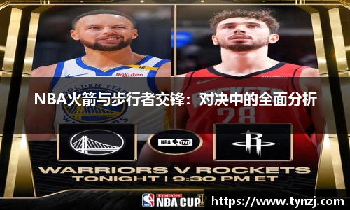 NBA火箭与步行者交锋：对决中的全面分析