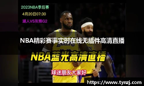 NBA精彩赛事实时在线无插件高清直播